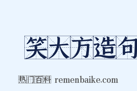 見笑大方造句是什么意思的图片